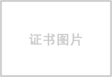 企業(yè)榮譽(yù)正式